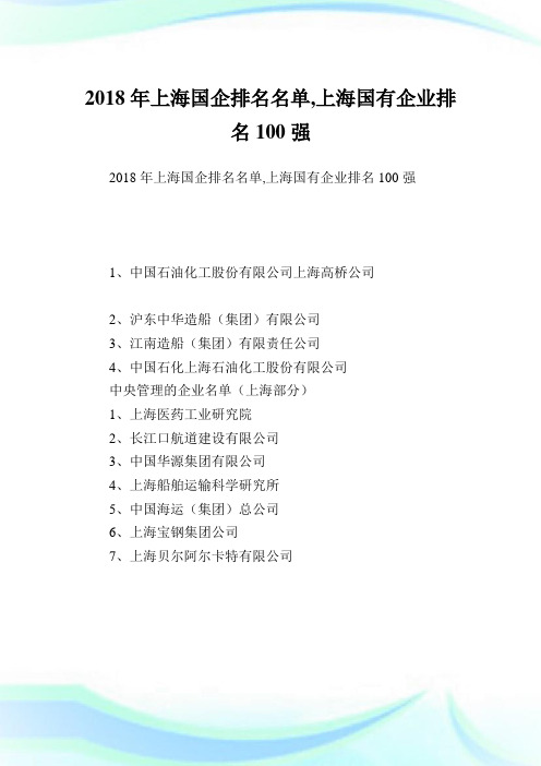 上海国企排名名单,上海国有企业排名100强.doc