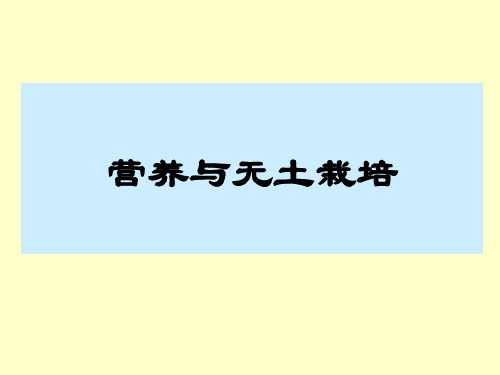 植物营养生理