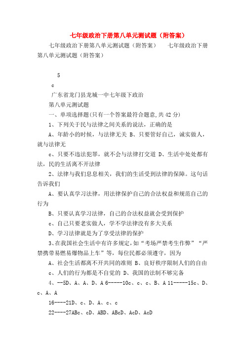 【初一政治试题精选】七年级政治下册第八单元测试题(附答案)