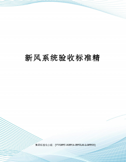 新风系统验收标准精
