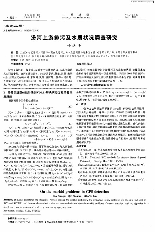 汾河上游排污及水质状况调查研究