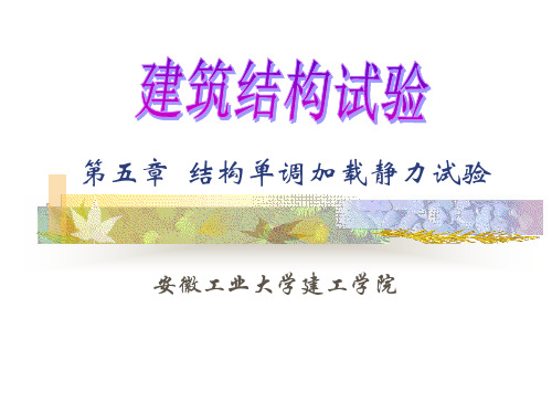 第五章  结构单调加载静力试验