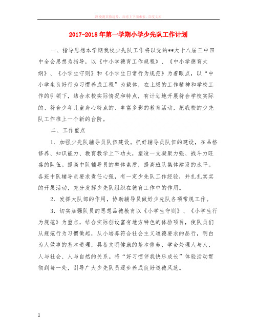 20172018年第一学期小学少先队工作计划
