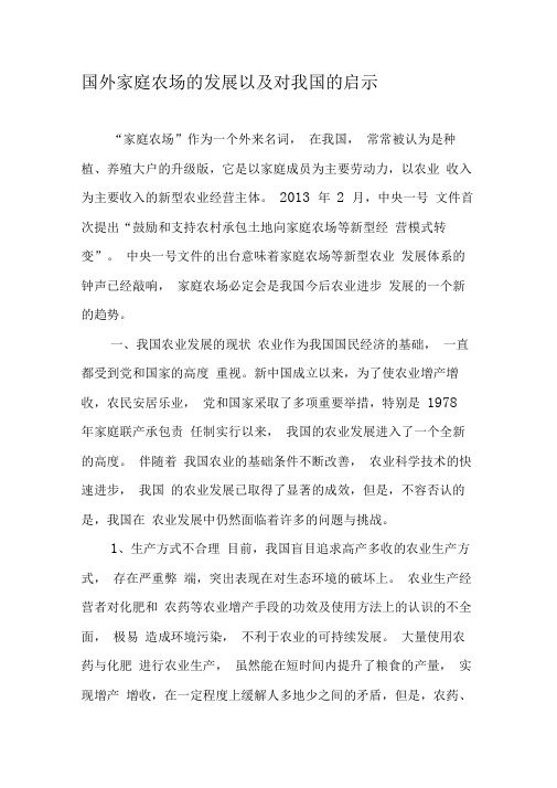 国外家庭农场的发展以及对我国的启示