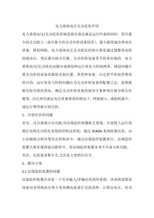 电力系统电压无功优化介绍
