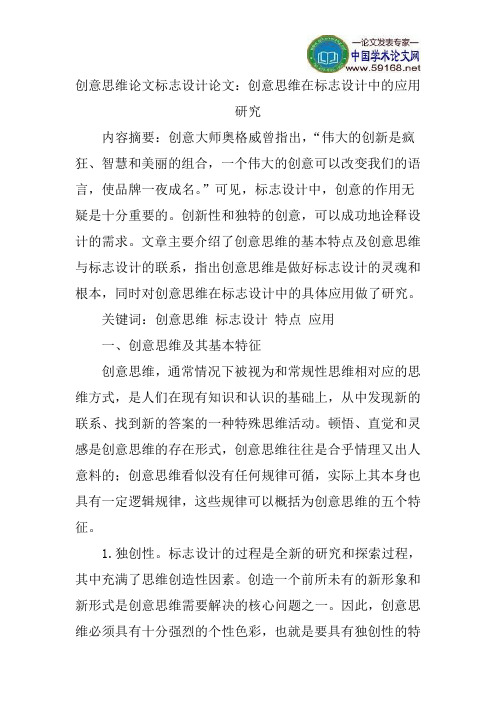 创意思维论文标志设计论文：创意思维在标志设计中的应用研究