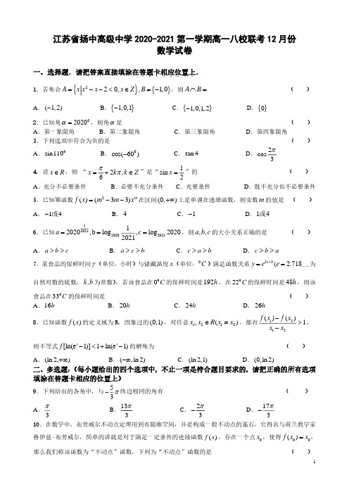 江苏省扬中高级中学2020-2021学年第一学期高一八校联考12月份数学试卷