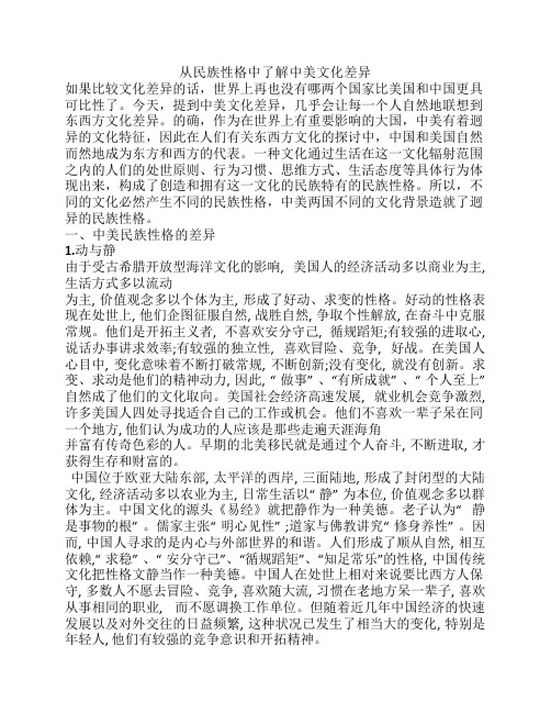 从民族性格中了解中美文化差异