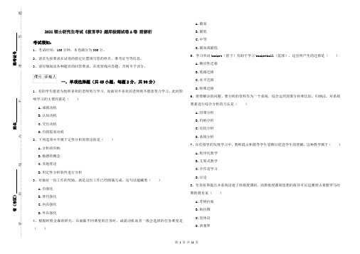 2021硕士研究生考试《教育学》题库检测试卷A卷 附解析