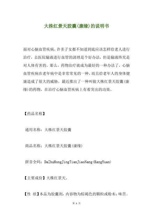大株红景天胶囊(康缘)的说明书