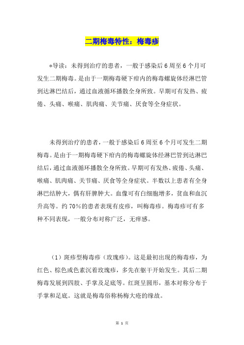 二期梅毒特性：梅毒疹