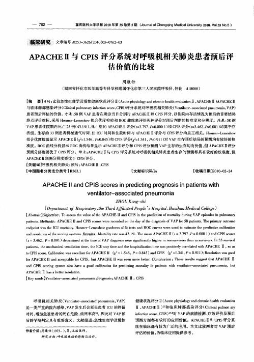 APACHEⅡ与CPIS评分系统对呼吸机相关肺炎患者预后评估价值的比较