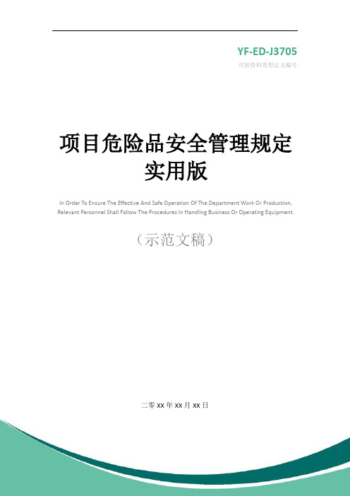 项目危险品安全管理规定实用版