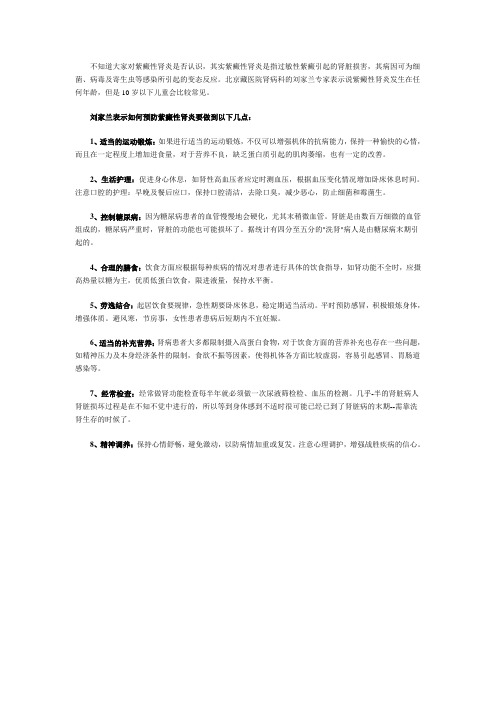 刘家兰教你如何预防紫癜性肾炎
