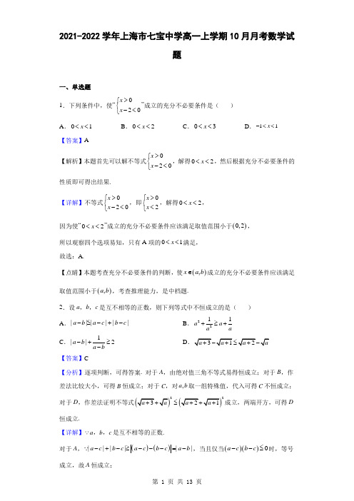 2021-2022学年上海市七宝中学高一上学期10月月考数学试题(解析版)