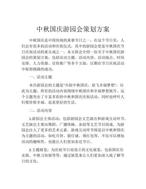 中秋国庆游园会策划方案