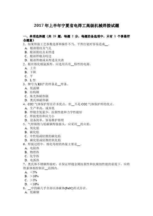 2017年上半年宁夏省电焊工高级机械焊接试题