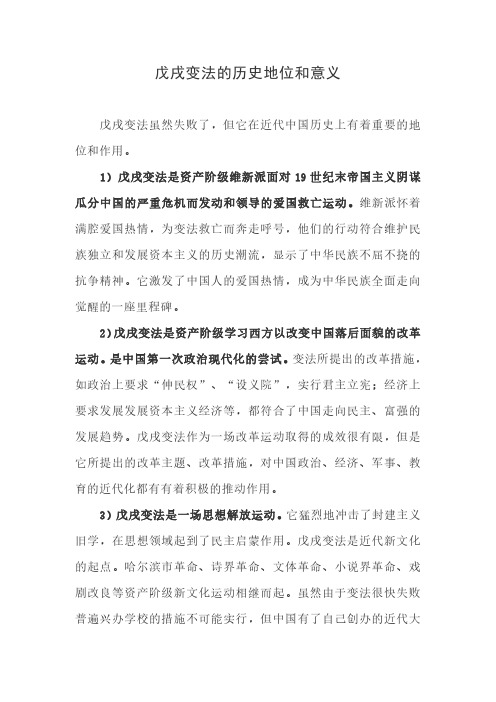 戊戌变法的历史地位和意义