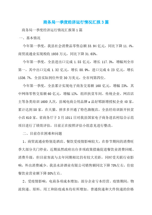 商务局一季度经济运行情况汇报
