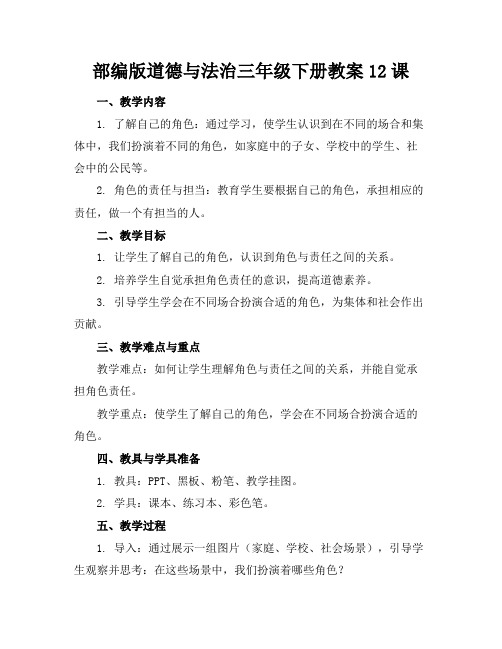 部编版道德与法治三年级下册教案12课
