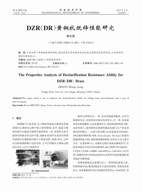 DZR(DR)黄铜抗脱锌性能研究