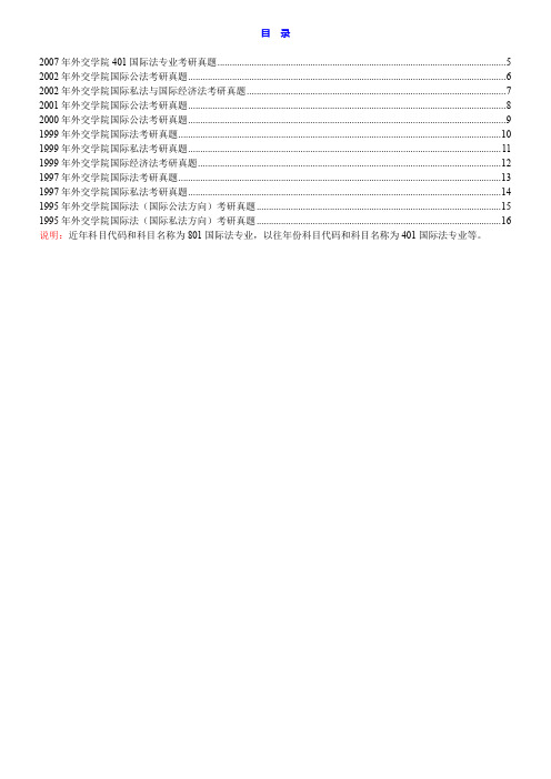 87213 外交学院国际法系《801国际法专业》历年考研真题汇编