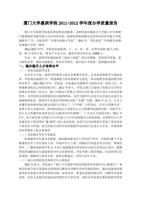 厦门大学嘉庚学院办学质量报告