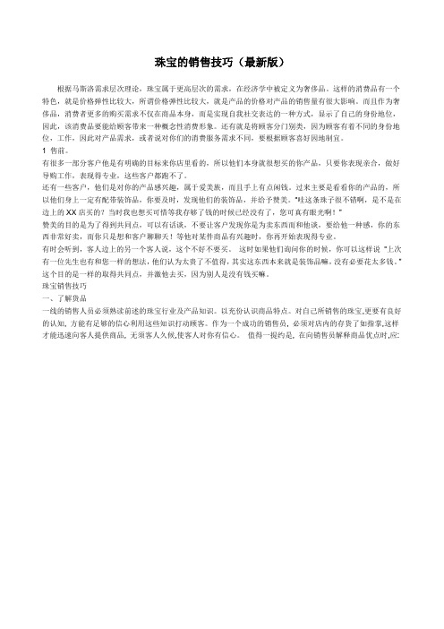 珠宝销售技能版