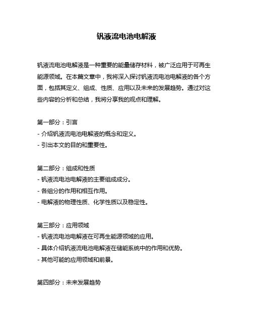 钒液流电池电解液