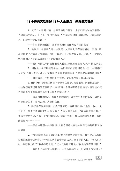 11个经典笑话讲述11种人生观点_经典搞笑语录