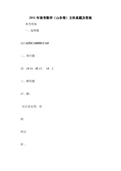 2011年高考数学(山东卷)文科真题及答案