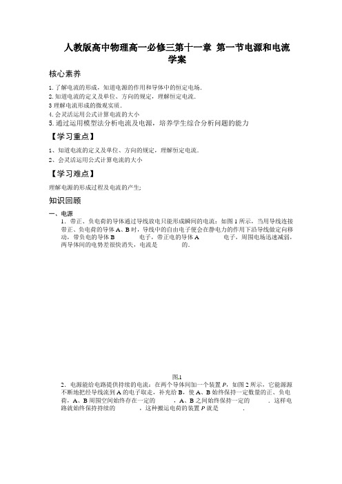 人教版高中物理高一必修三第十一章 第一节电源和电流学案设计