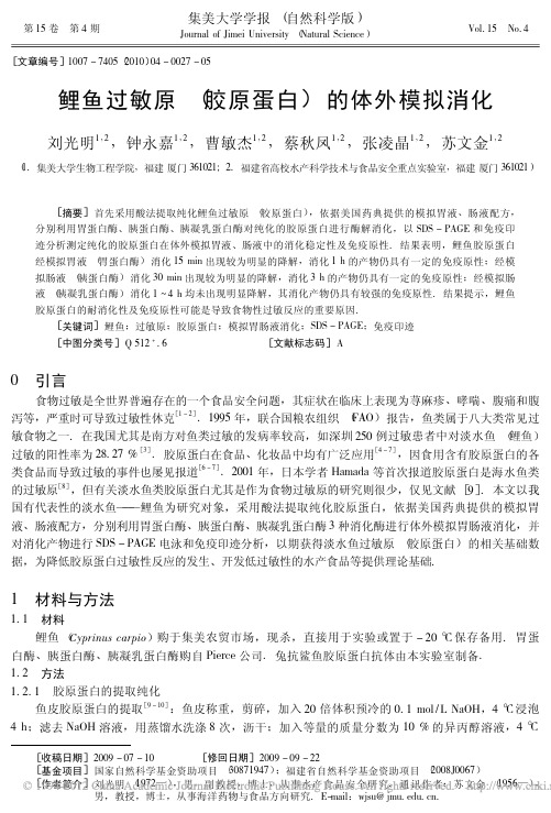 鲤鱼过敏原_胶原蛋白_的体外模拟消化