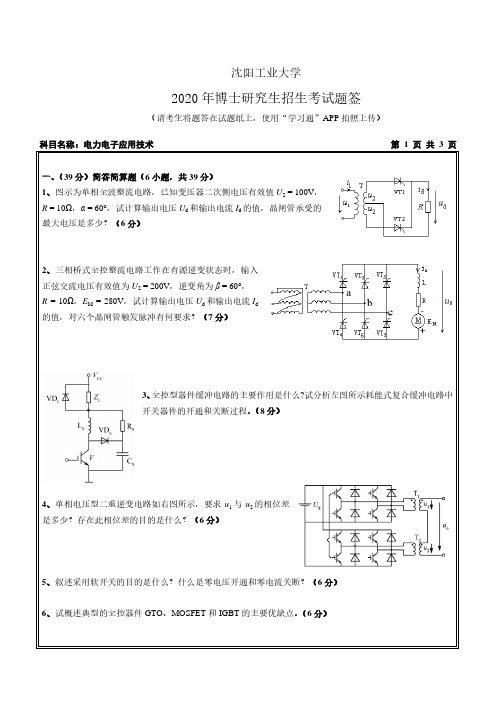 沈阳工业大学2020年《2005 电力电子应用技术》考博专业课真题试卷