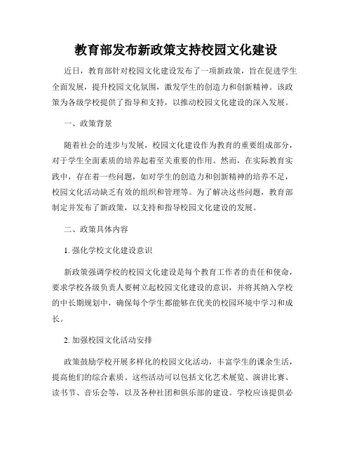 教育部发布新政策支持校园文化建设