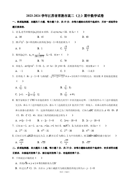 2023-2024学年江苏省常熟市高二(上)期中数学试卷【答案版】