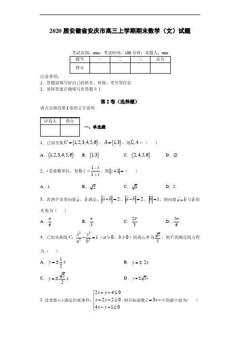 2020届安徽省安庆市高三上学期期末数学(文)试题