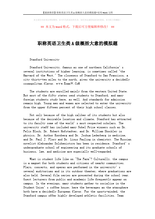 【最新推荐】职称英语卫生类A级概括大意的模拟题-实用word文档 (3页)