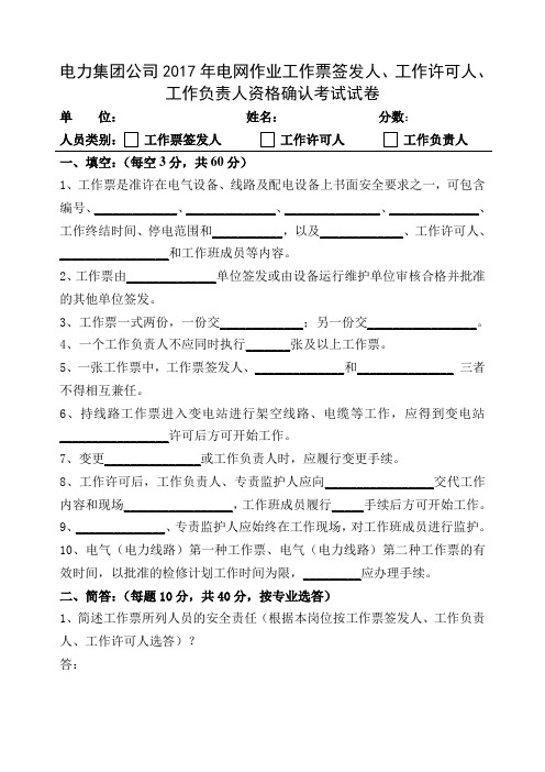 电力集团公司2017年电网“三种人”上岗培训试卷