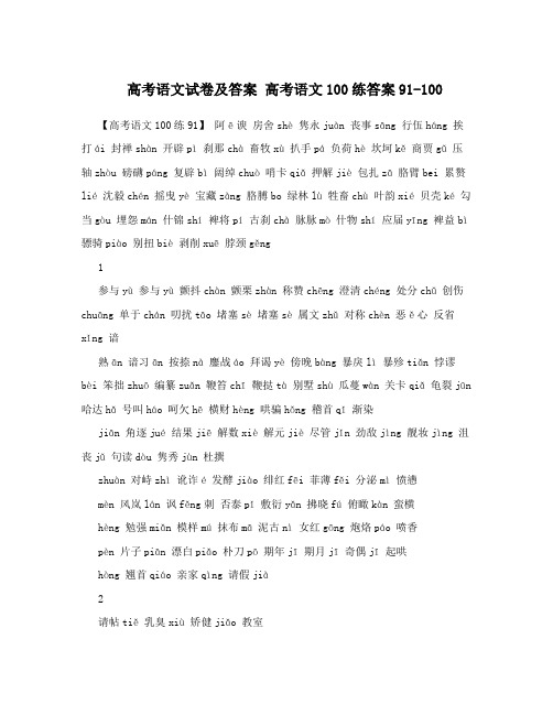 高考语文试卷及答案+高考语文100练答案91-100