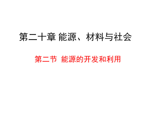 初中物理九年级全一册-第二十章 第二节 能源的开发和利用  课件