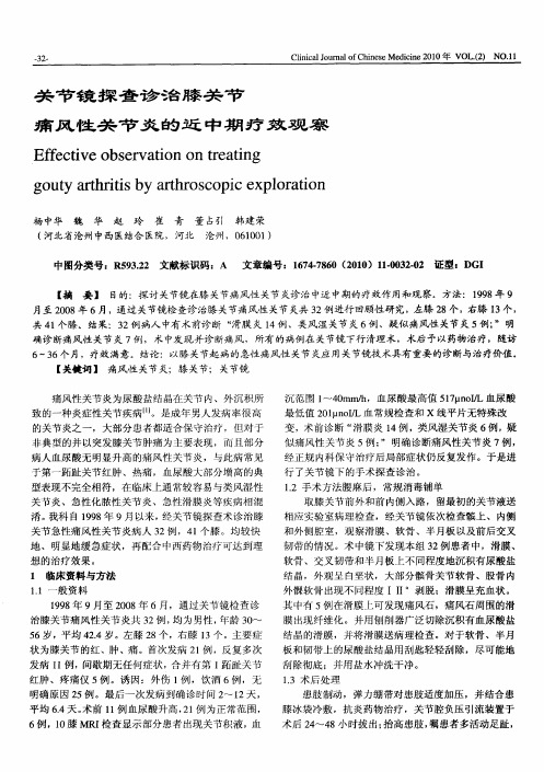 关节镜探查诊治膝关节痛风性关节炎的近中期疗效观察
