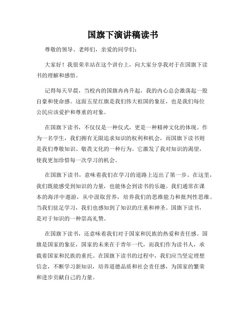 国旗下演讲稿读书