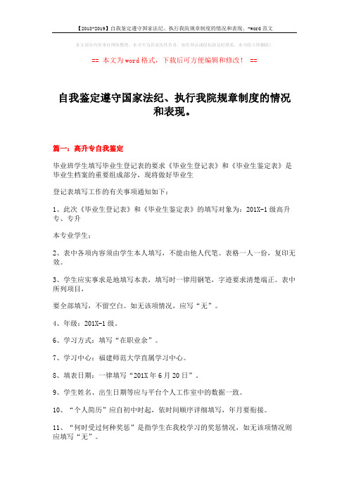 【2018-2019】自我鉴定遵守国家法纪、执行我院规章制度的情况和表现。-word范文 (18页)
