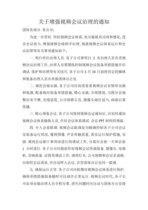 关于加强视频会议管理的通知