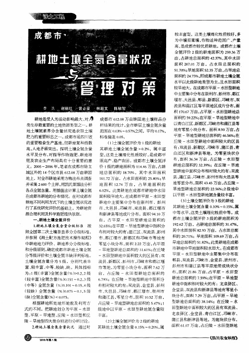 成都市耕地土壤全氮含量状况与管理对策