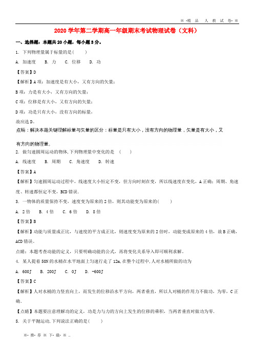 【人教版】2020学高一物理下学期期末考试试题 文(含解析)