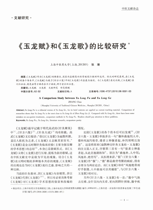 《玉龙赋》和《玉龙歌》的比较研究