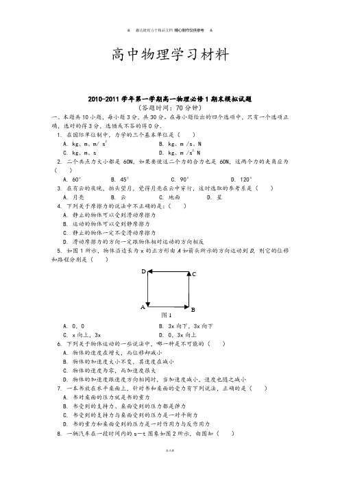 粤教版高中物理必修一-第一学期高一期末模拟试题.doc