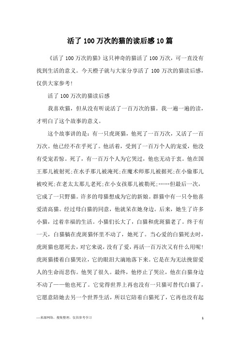 活了100万次的猫的读后感10篇